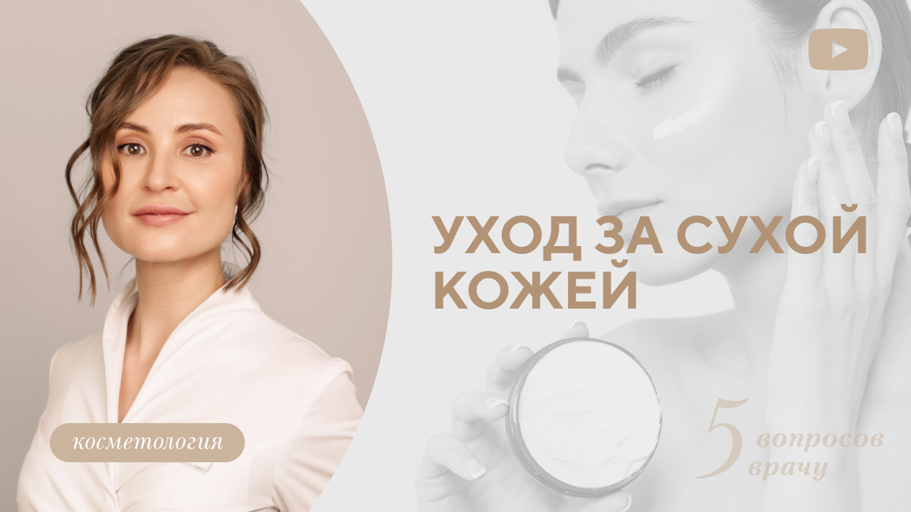 Сухая кожа, как увлажнить, базовый уход за сухой кожей (Меретякова Ю.Н.)