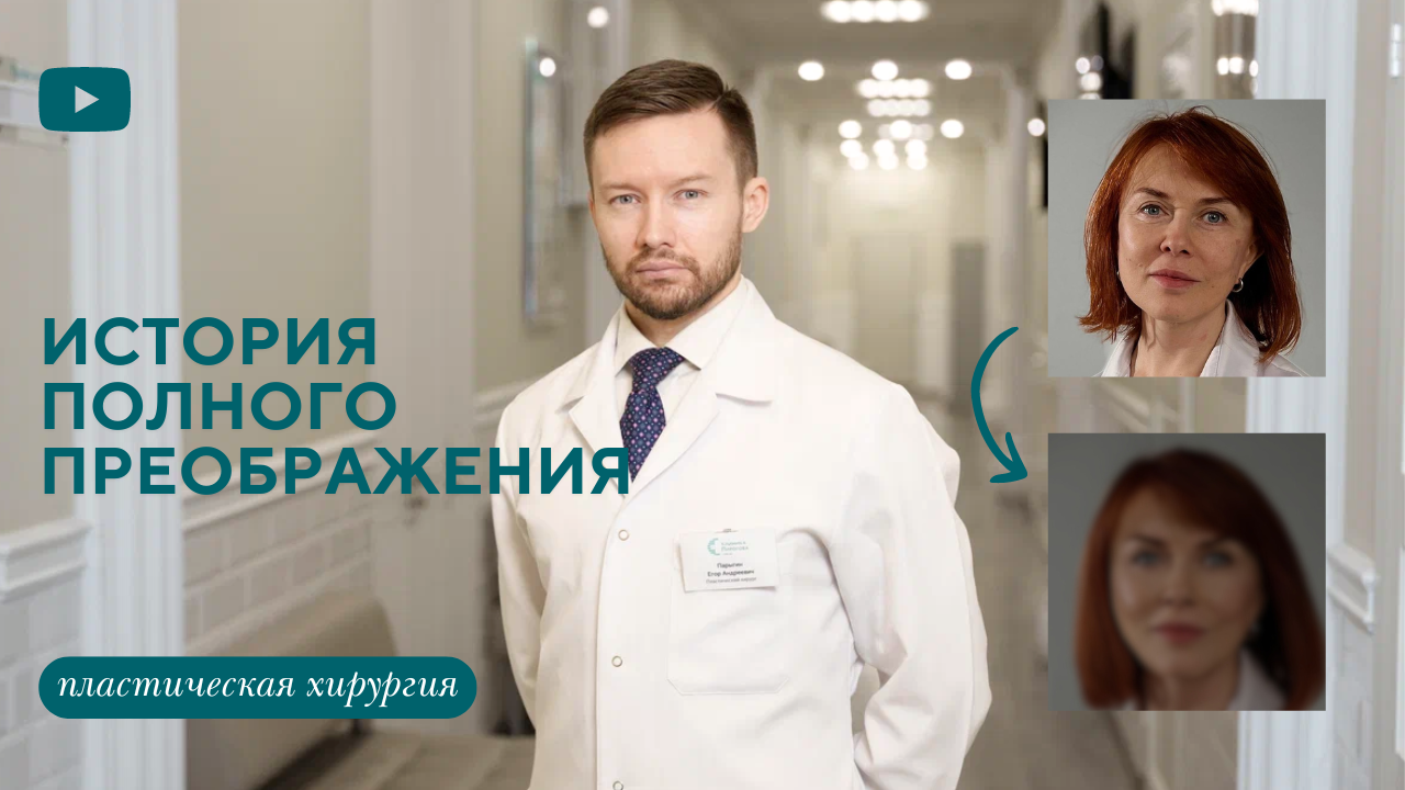 История полного преображения после пластической операции. История пациента (Парыгин Е.А.)