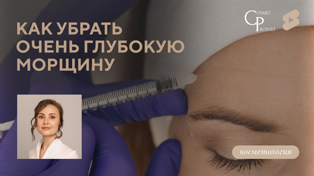 COSMET*ПРОСВЕТ | Как убрать морщины на лбу. Правда о ботулинотерапии, уколы от морщин (Меретякова Ю.Н.)