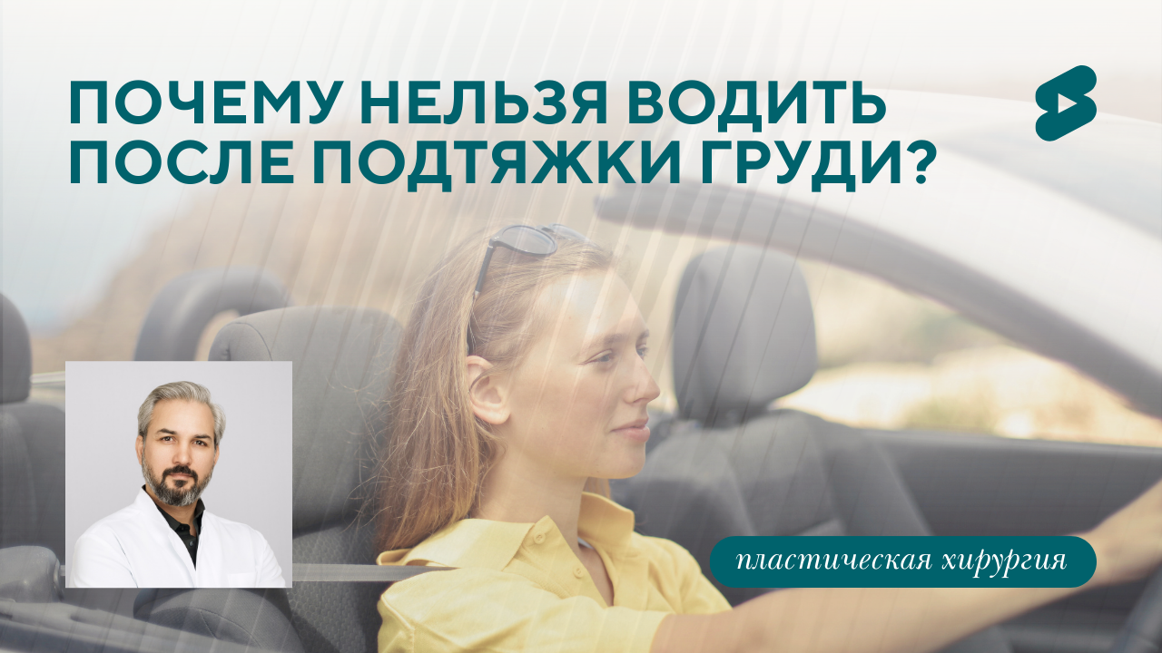 Почему после увеличения груди нельзя водить машину? Ответ на вопрос. (Хатри А.Р. )