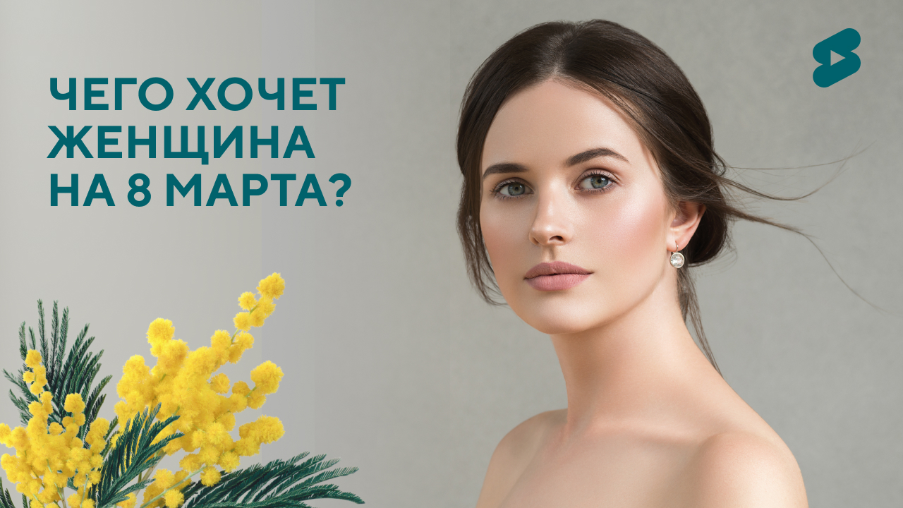 Чего хочет женщина на 8 марта? Ответ есть!