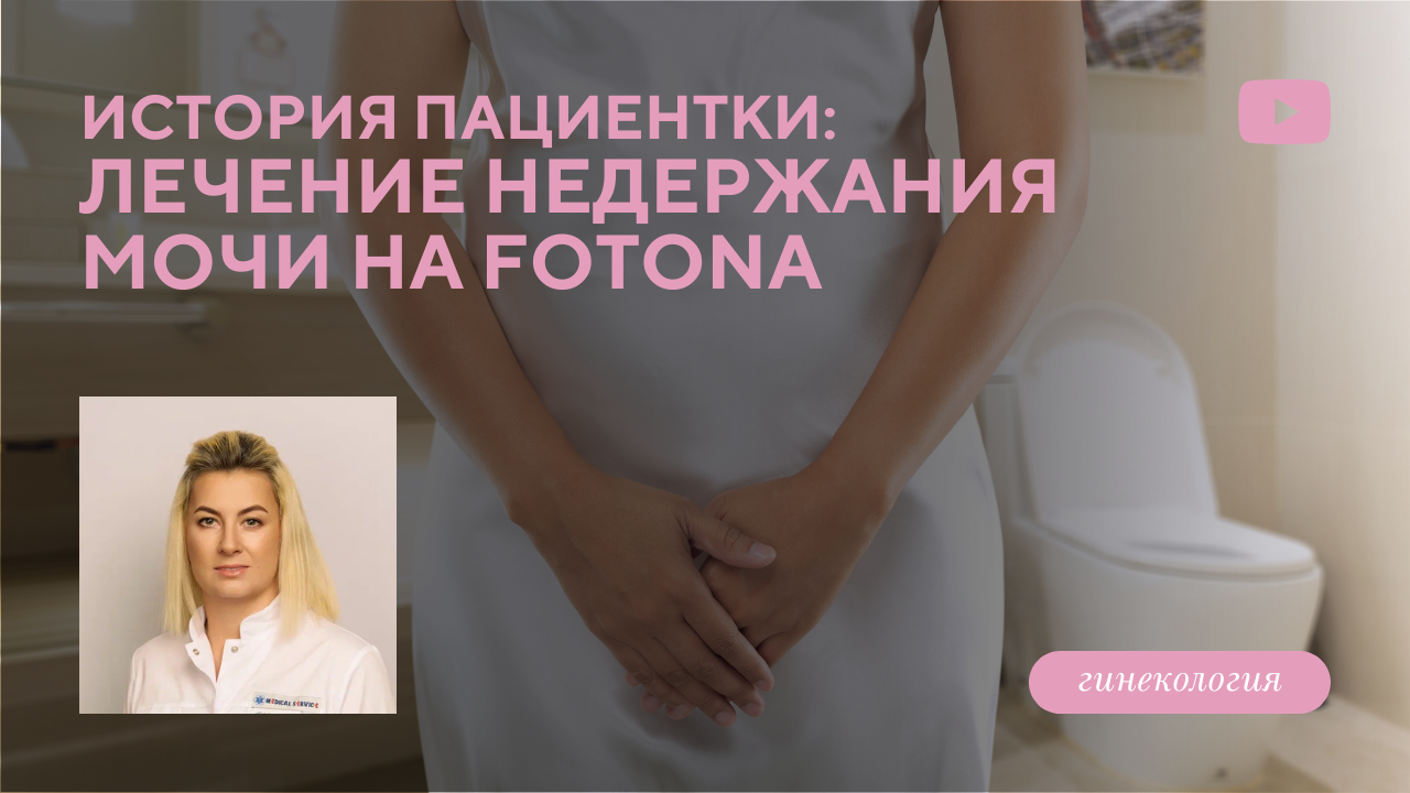 Интимная история пациентки: лечение недержания мочи лазером FOTONA (Цыбулевская Н.Г.)