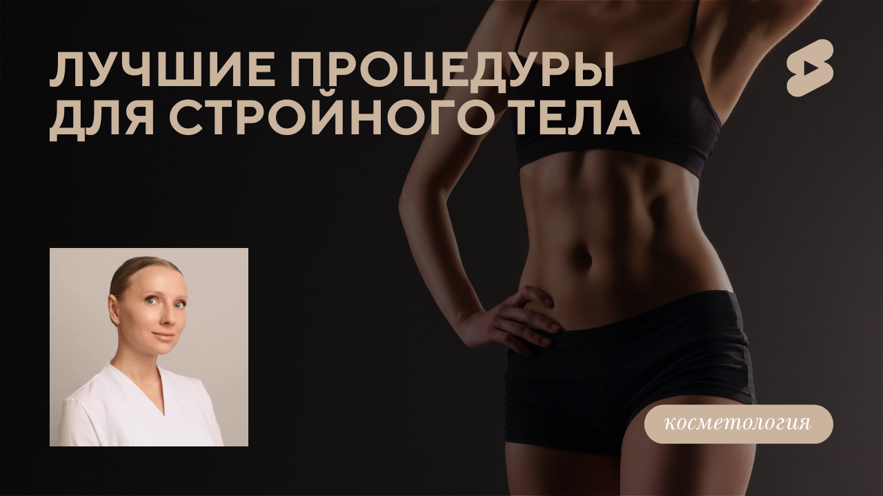 Как подтянуть тело без тренировок? Лучшие процедуры для тонуса кожи (Бентелева К.А.)