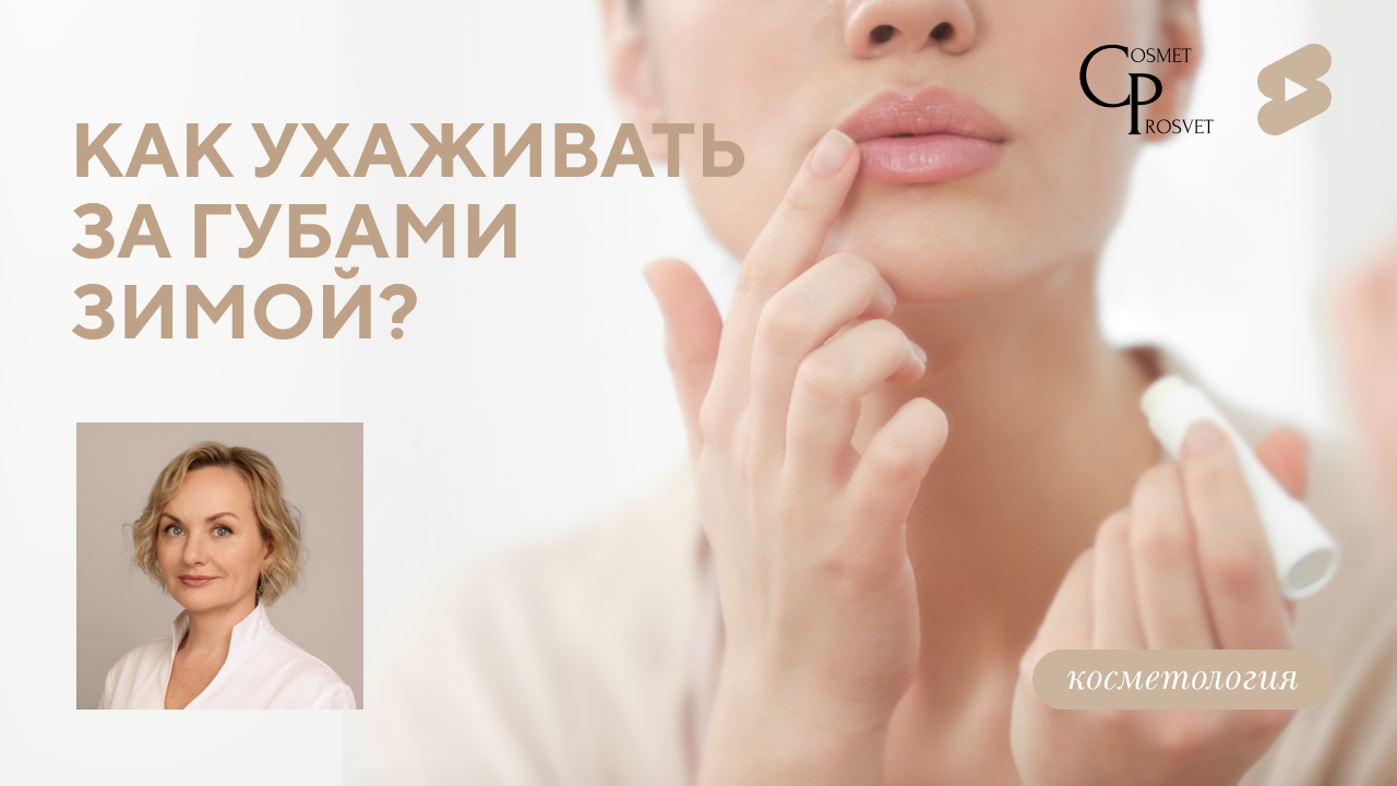 COSMET*ПРОСВЕТ | Как ухаживать за губами зимой? Как убрать сухость и шелушение губ? (Степанова Л.А.)
