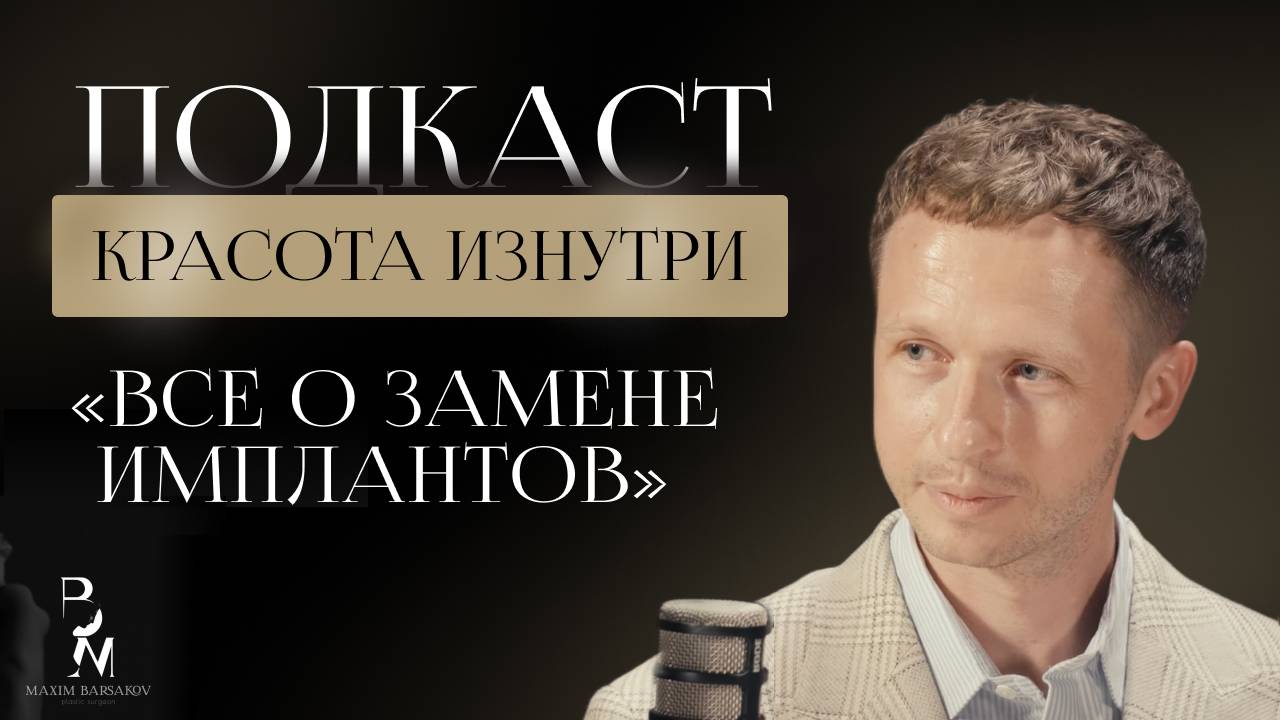 Красота изнутри #1. Всё о замене имплантов. (Барсаков М.А.)