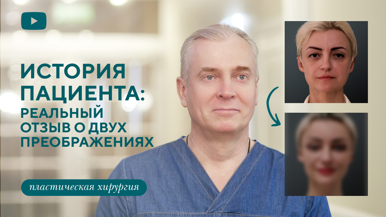 Отзыв пациентки: реальная история двух преображений (Мусафиров М.Ф.)