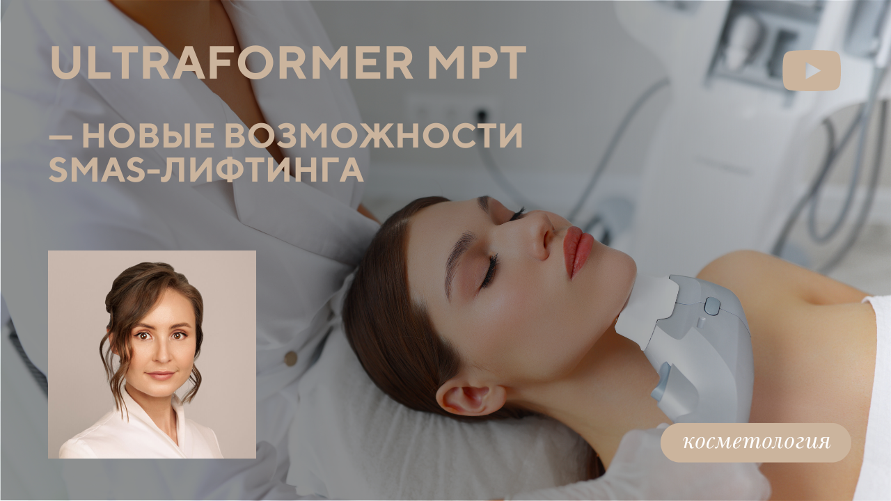 ULTRAFORMER MPT — новые возможности SMAS-лифтинга? (Меретякова Ю.Н.)