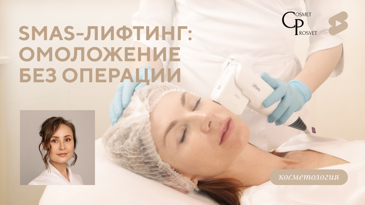 COSMET*ПРОСВЕТ | Омоложение без операции. Результат SMAS-лифтинга. (Меретякова Ю.Н.)