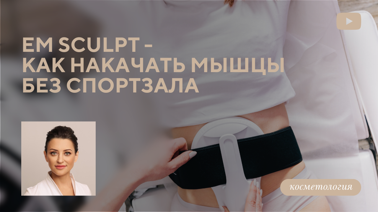 EMSculpt - спорт будущего! (Белова О.М.)