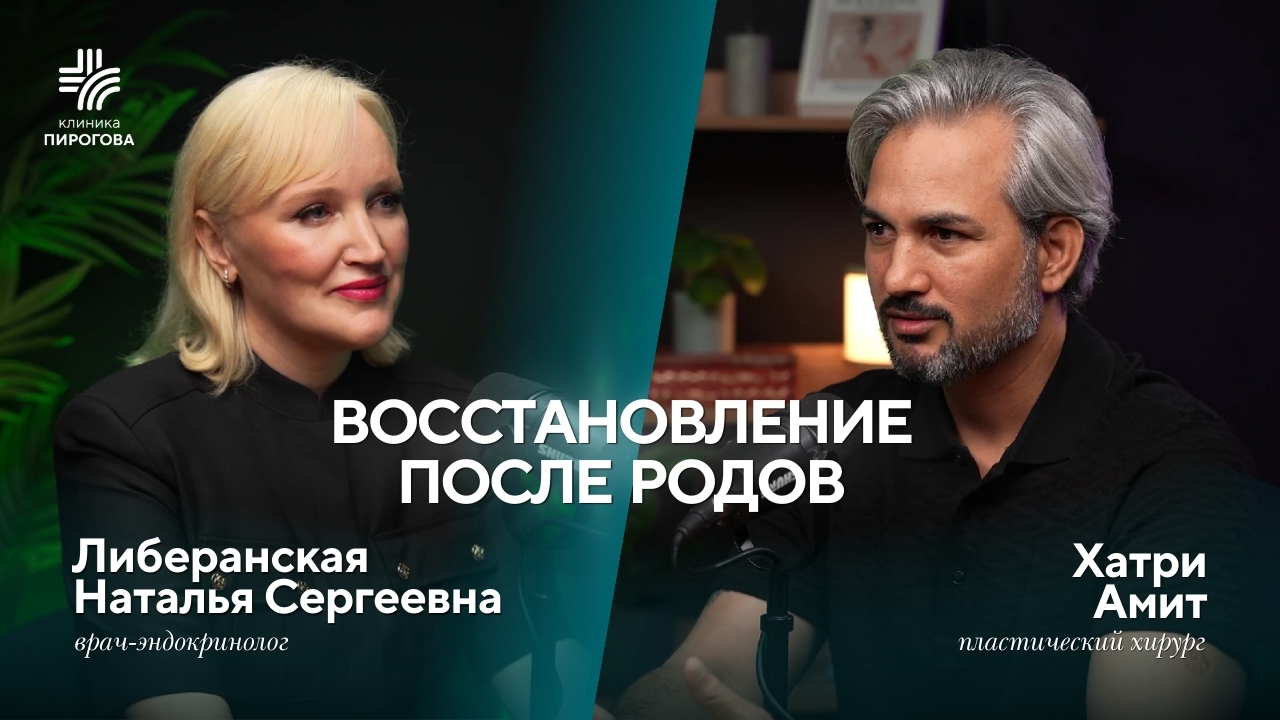 Восстановление после родов. Интервью пластического хирурга Хатри Амита и врача-эндокринолога Либеранской Натальи Сергеевны