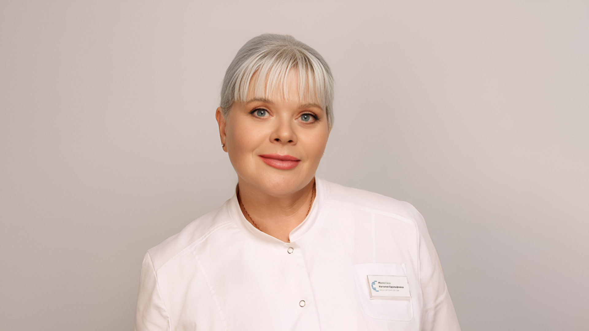 Малютина Наталья Адольфовна, Медицинская сестра косметологии