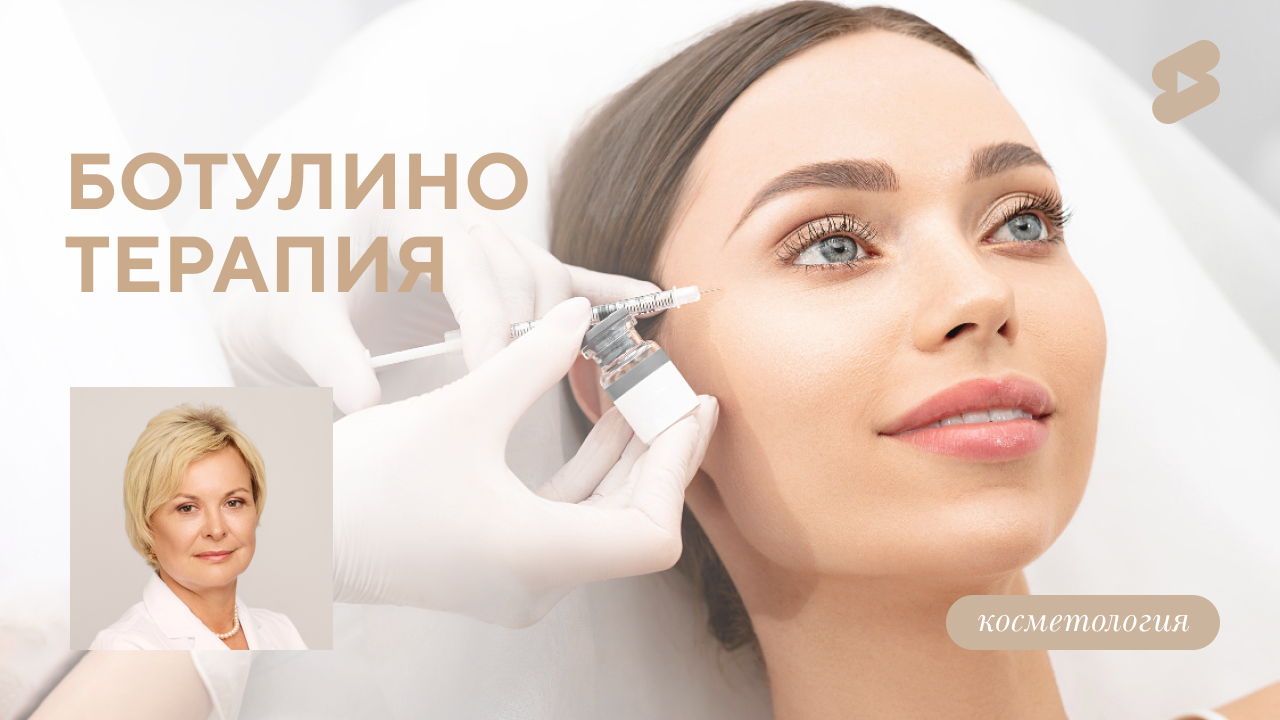 Ботулинотерпия (Баринова Т.Ю.)
