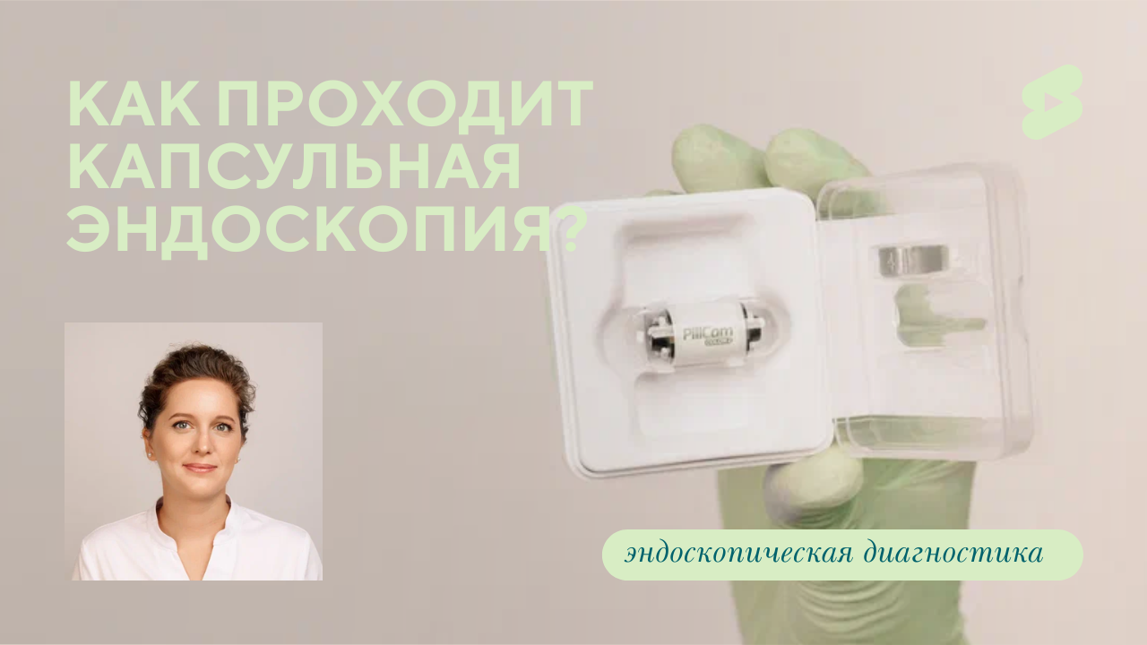 Как проходит капсульное исследование (Дрозд. У.А.)