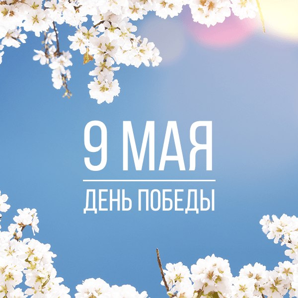 9 Мая — праздник, объединяющий поколения