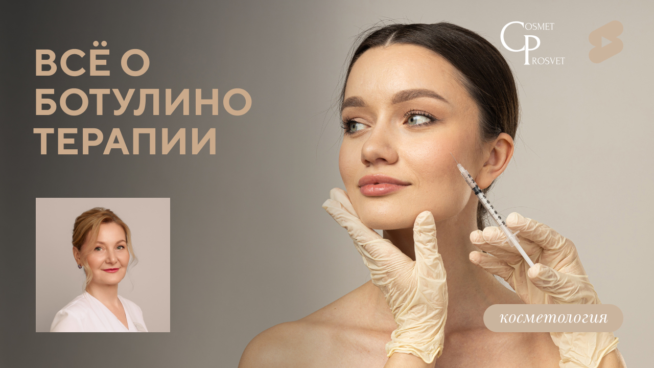 COSMET*ПРОСВЕТ | Ботулинотерапия - ответы на вопросы (Шенкирж Н.В.)
