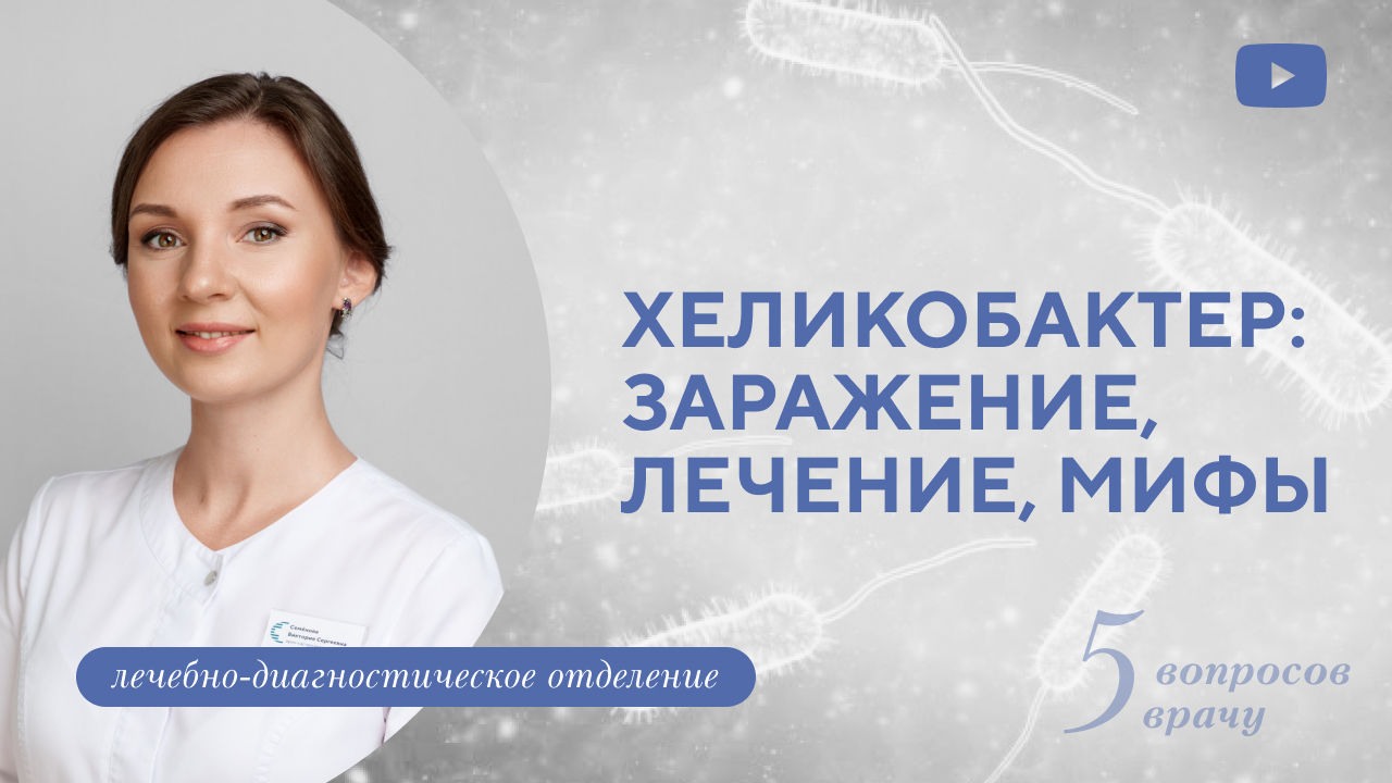 Хеликобактер пилори: симптомы и лечение (Семёнова В.С.)