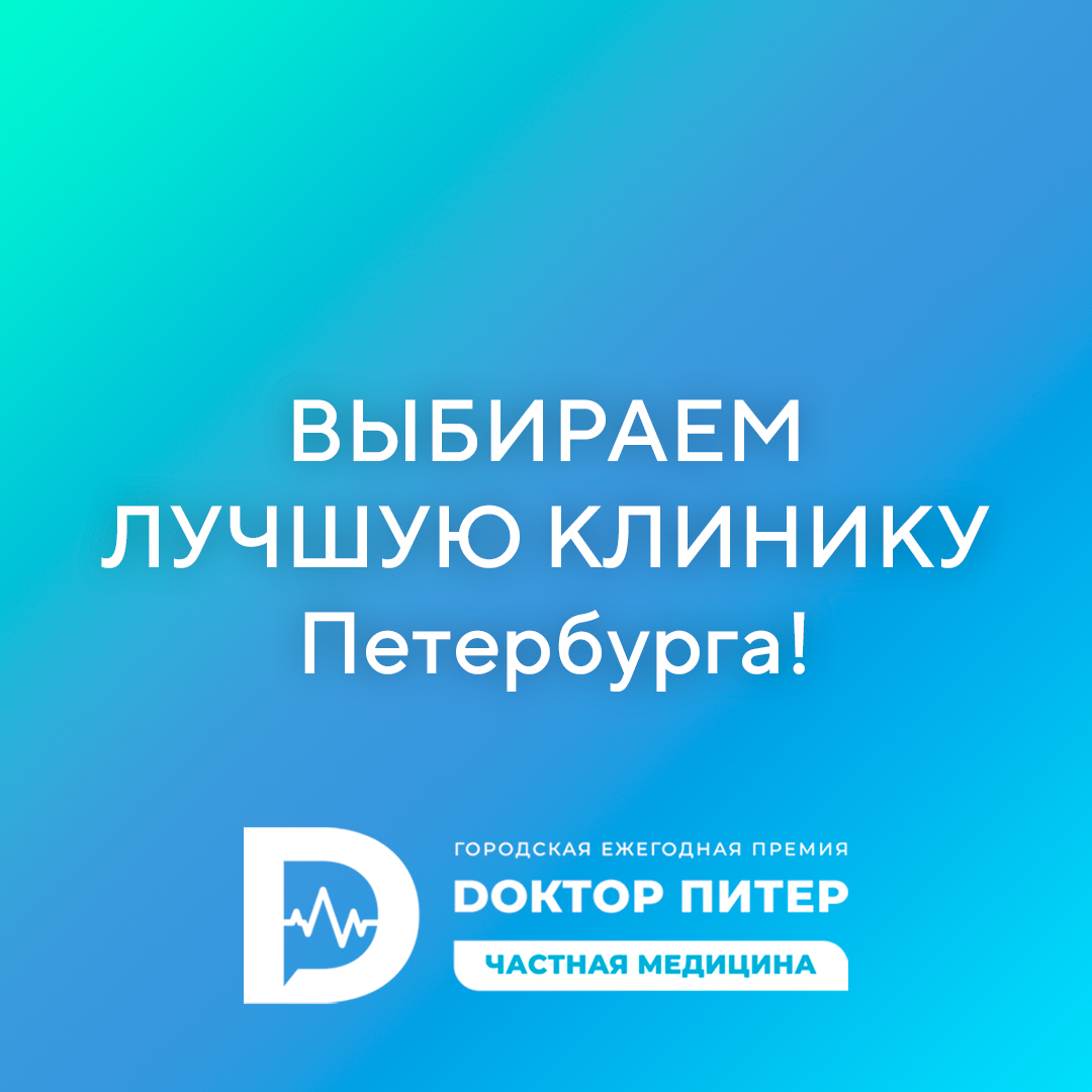 И снова выбираем лучшую клинику в Петербурге! 