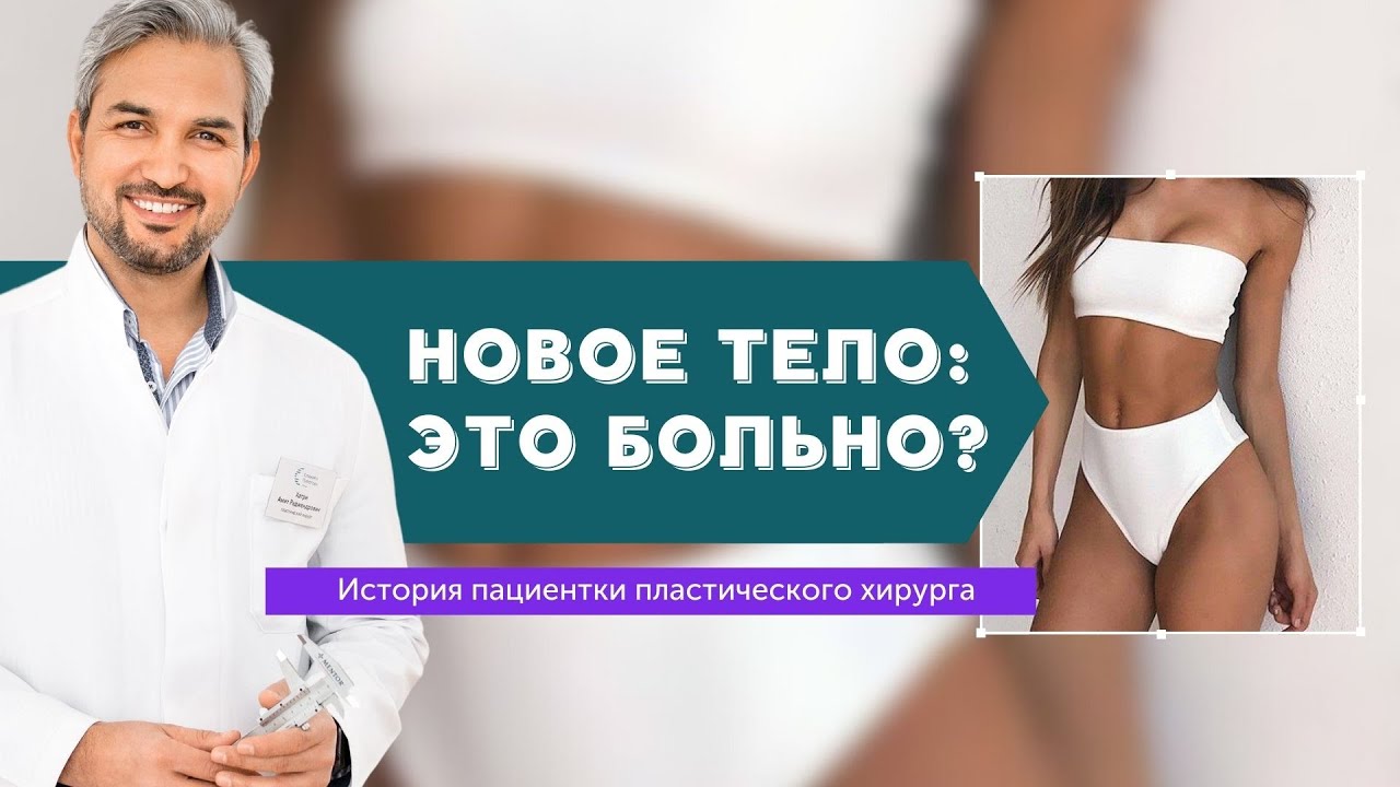 История пациентки Хатри А.Р. Абдоминопластика и подтяжка груди.