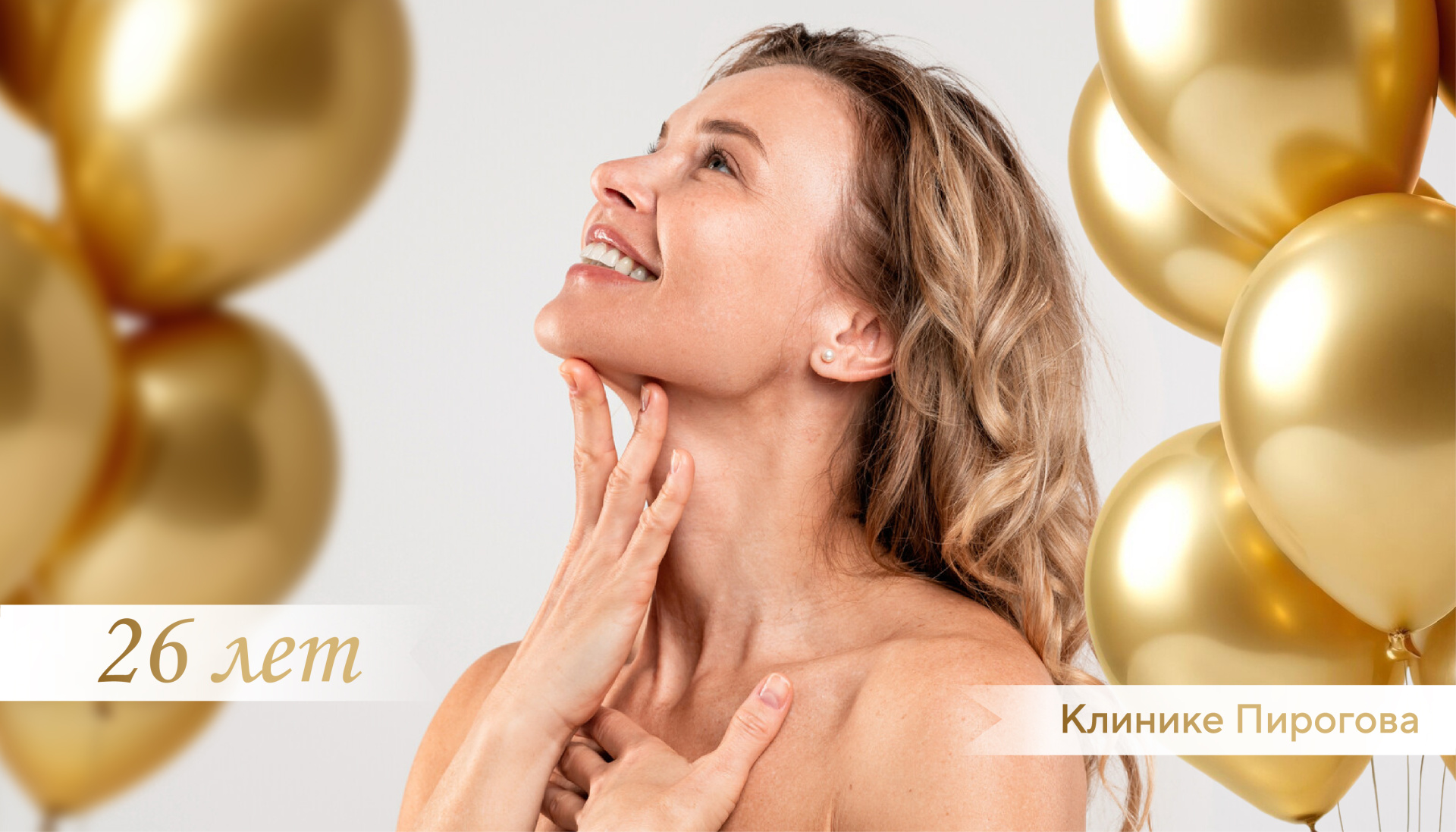Скидка 26% на всю аппаратную косметологию в честь дня рождения клиники!