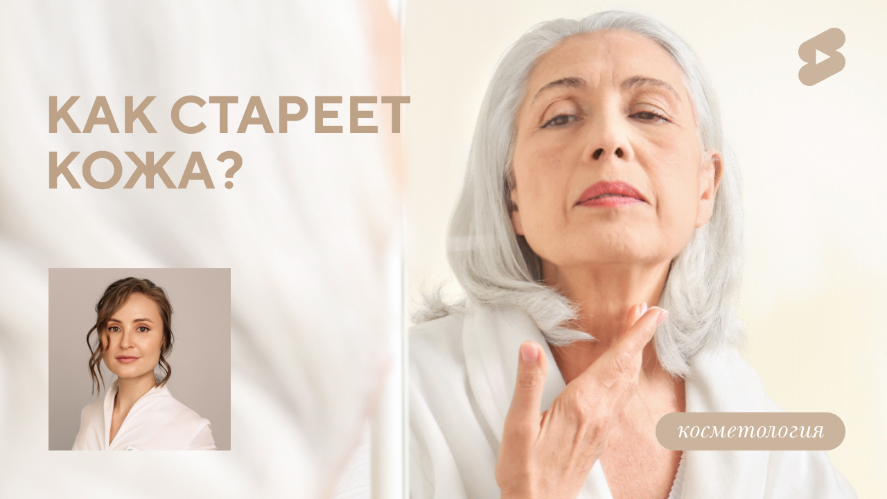 COSMET*ПРОСВЕТ | Как стареет кожа, синтез коллагена, омоложение лица и тела (Меретякова Ю.Н.)