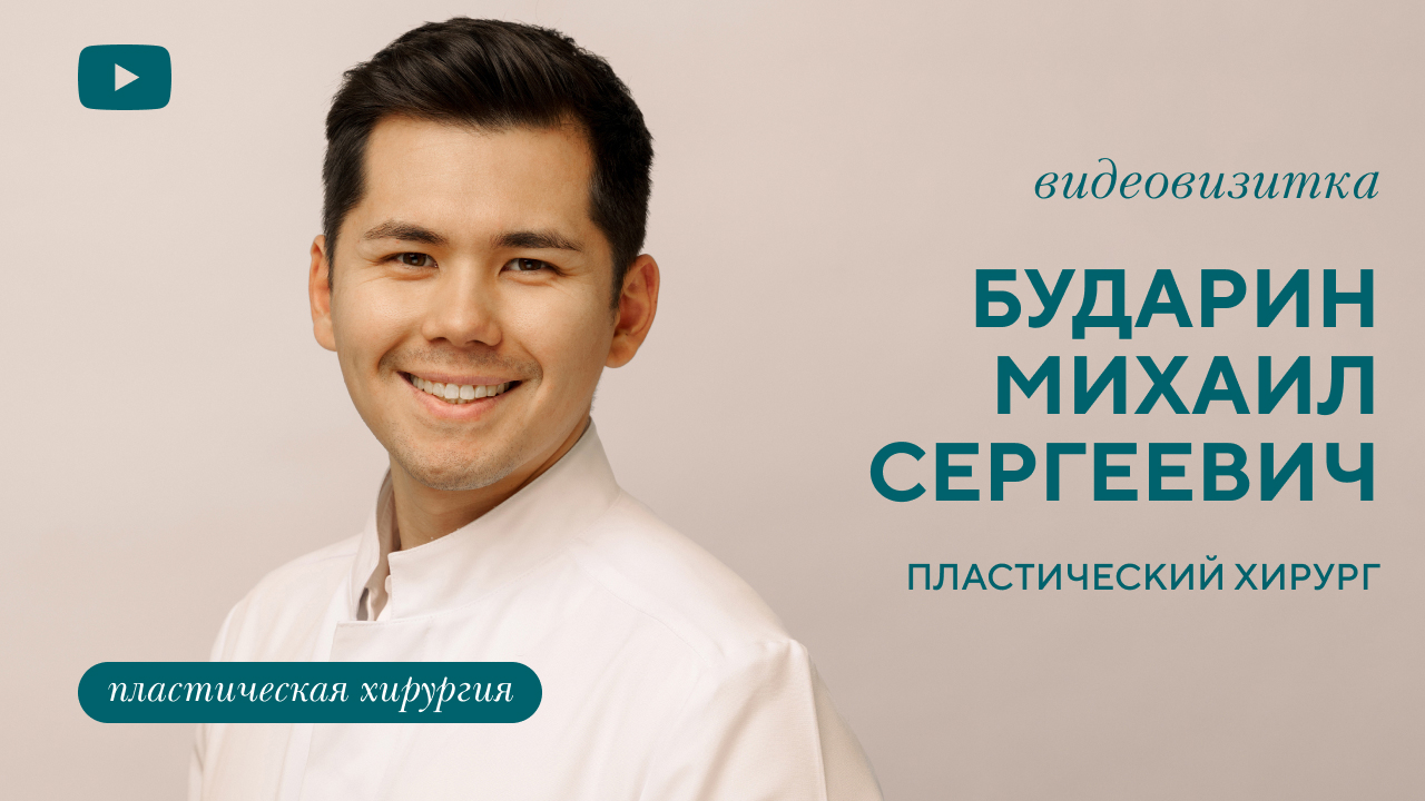Видеовизитка: Бударин Михаил Сергеевич, пластический хирург