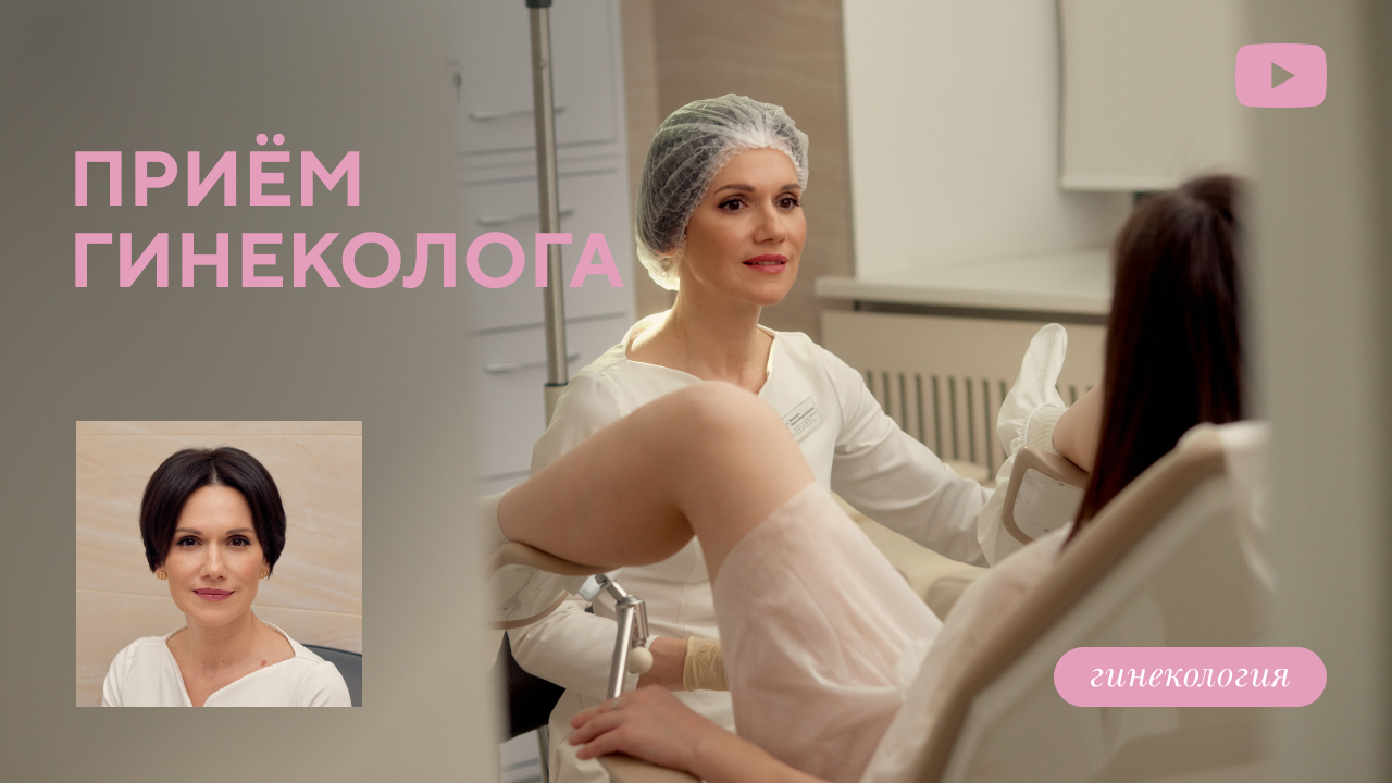 Приём гинеколога (Лисянская М.В.)