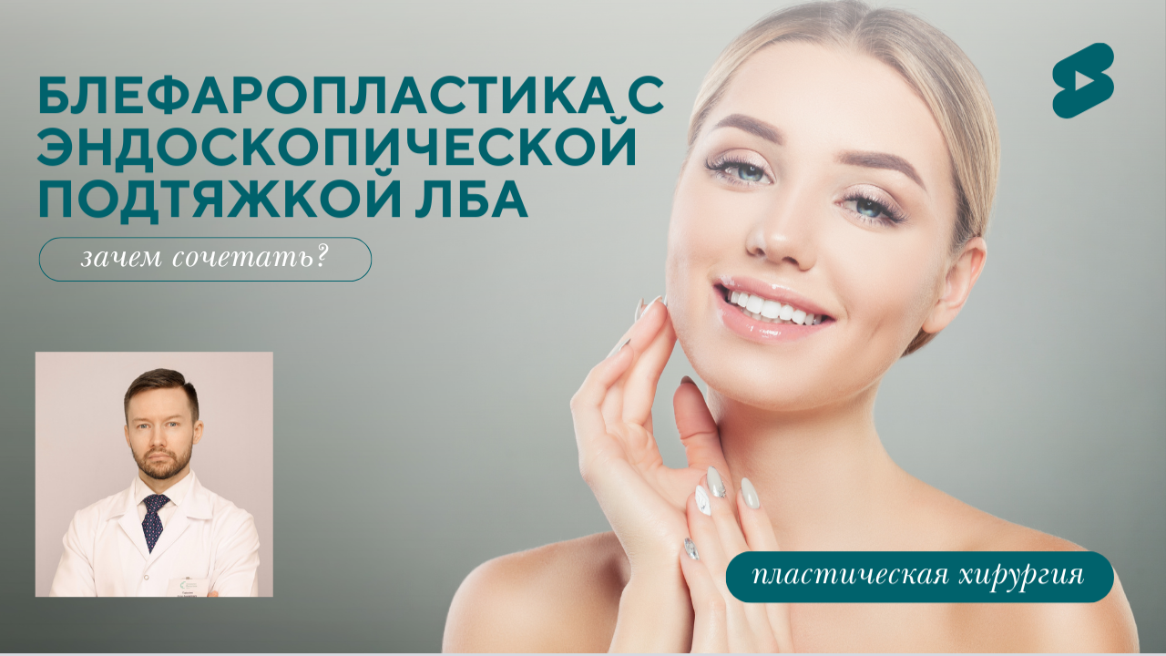 Почему блефаропластику лучше сочетать с эндоскопической подтяжкой лба? (Парыгин Е.А.)