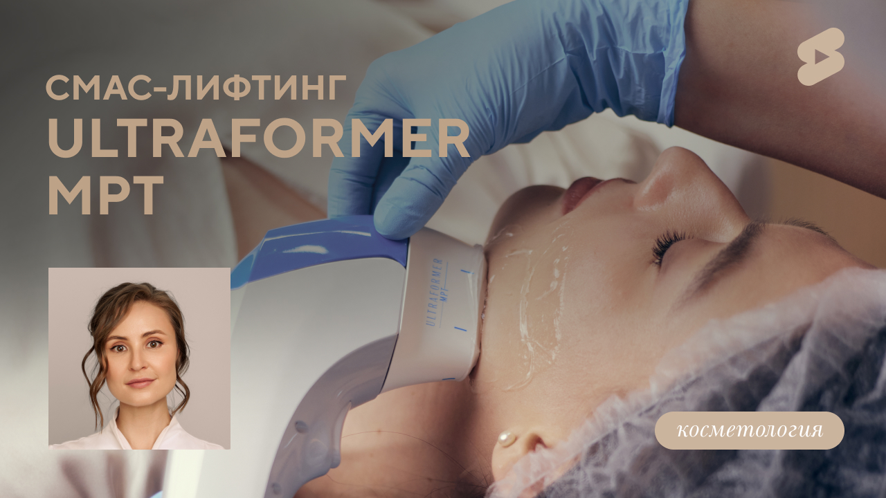 Безоперационная подтяжка лица  Ultraformer (Меретякова Ю.Н.)