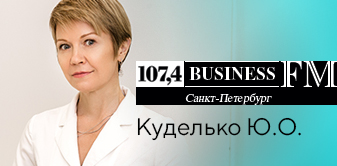 Юлия Олеговна Куделько – в эфире Business FM