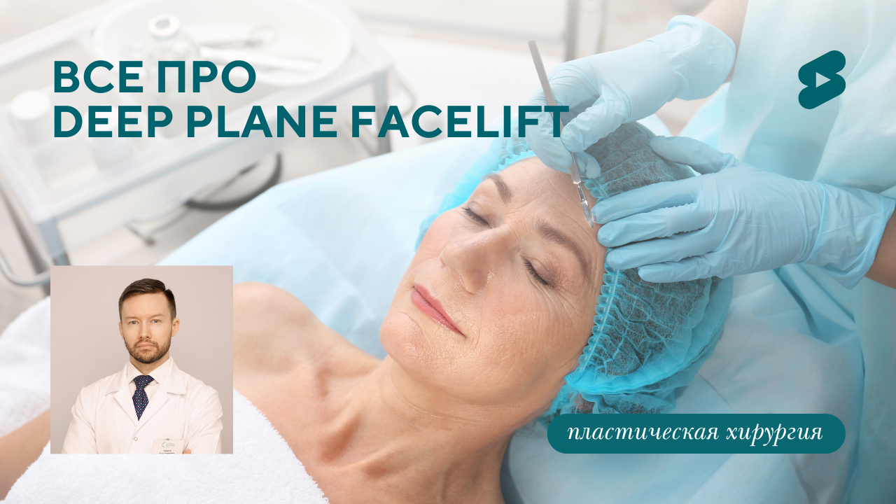 Deep Plane Facelift: новая эра в пластической хирургии! (Парыгин Е.А.)