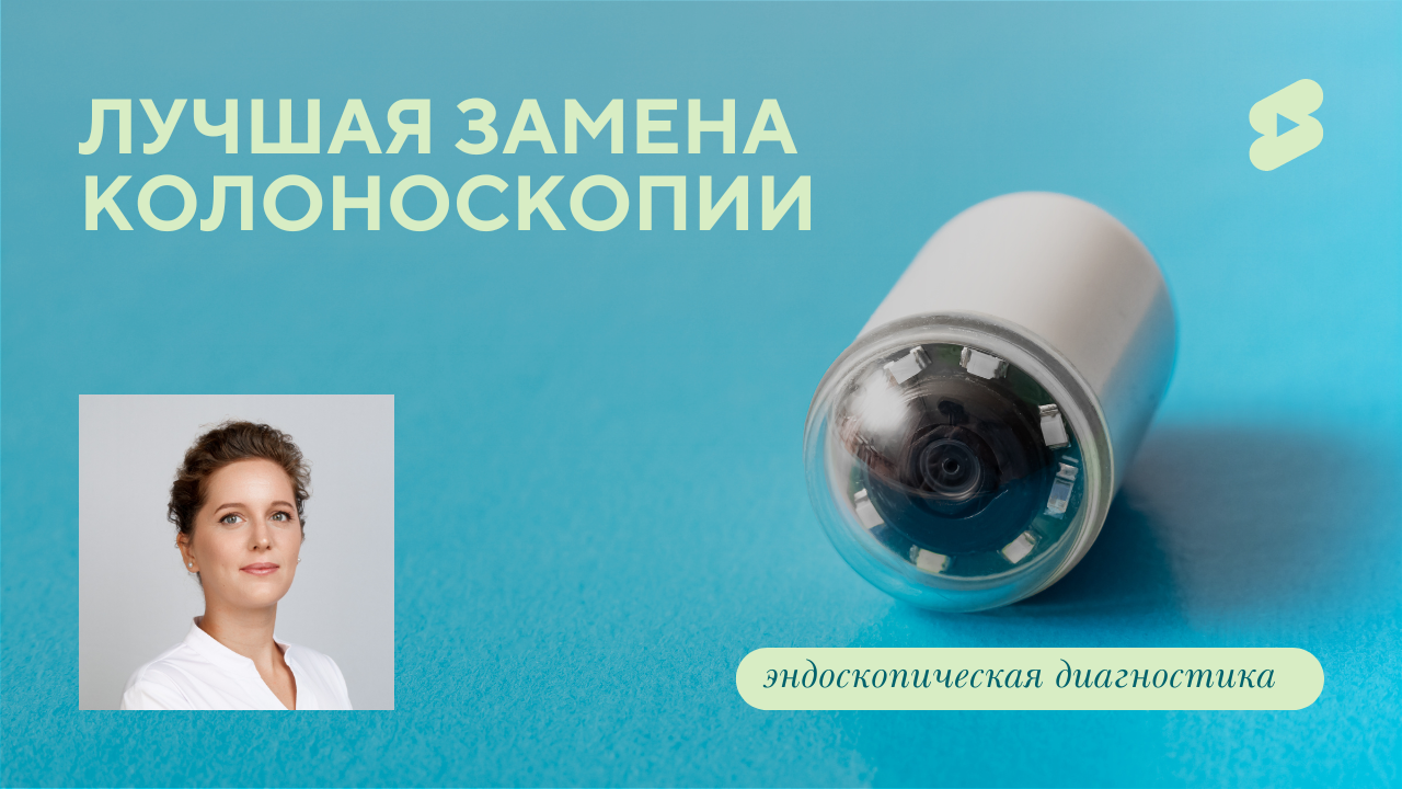 Замена колоноскопии - капсульное исследование (Дрозд. У.А.)