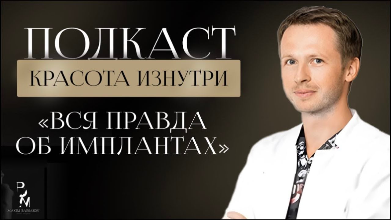 Красота изнутри #2. Вся правда об имплантах. (Барсаков М.А.)
