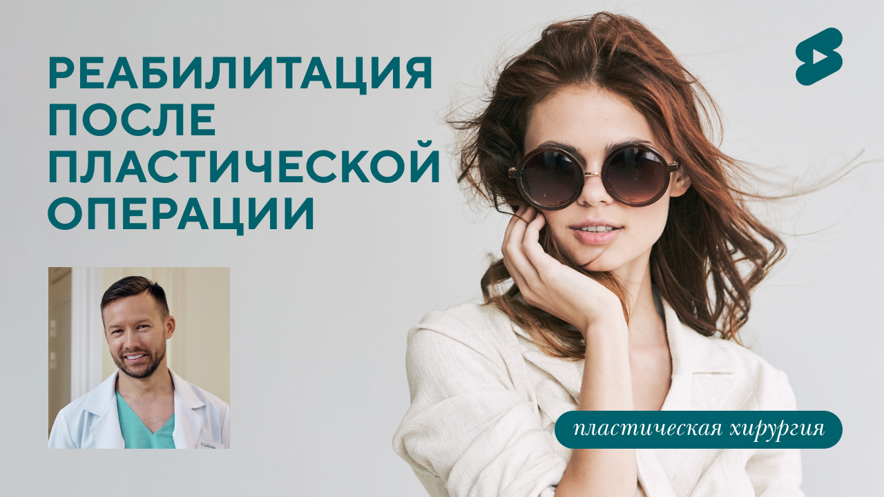 Как проходит и сколько длится реабилитация после пластической операции. (Парыгин Е.А.)