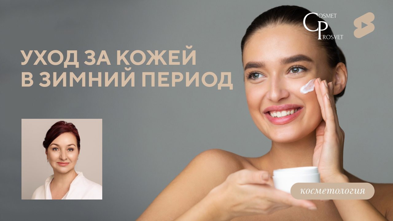 COSMET*ПРОСВЕТ | Уход за кожей в зимний период (Балябина М.А.)