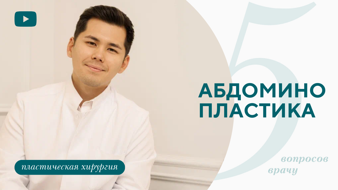 Как убрать живот, абдоминопластика (Бударин М.С.)