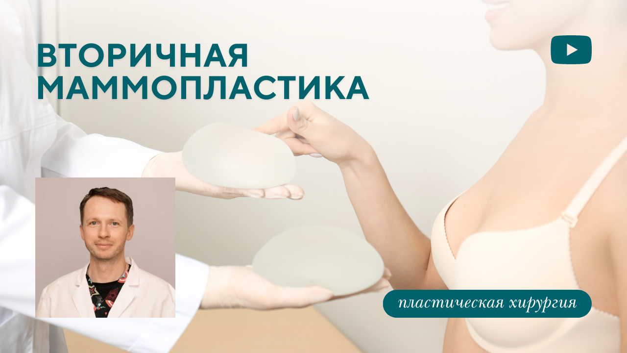 Вторичная маммопластика: когда, зачем и почему? (Барсаков М.А.)