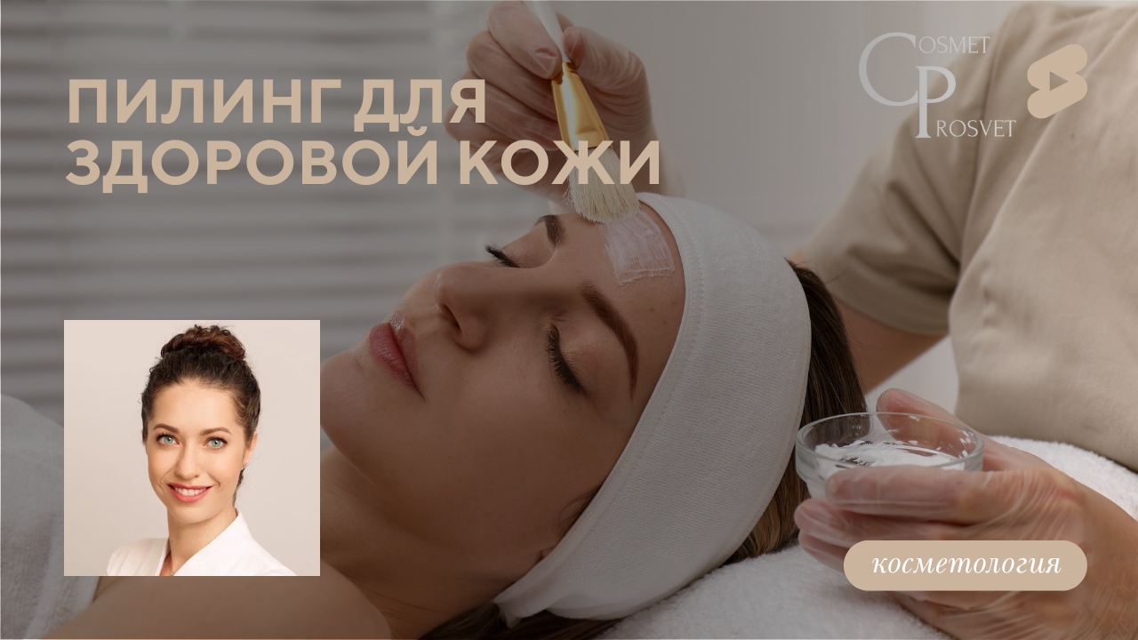 Пилинг для здоровой кожи (Пришляк А.В.)