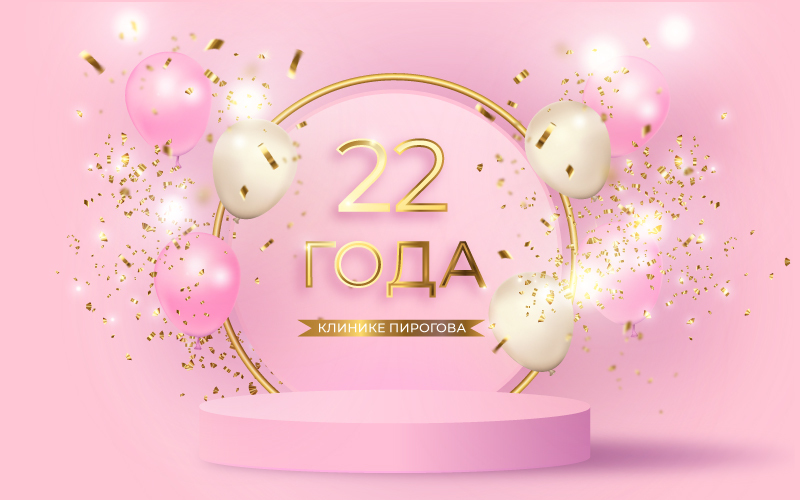 КЛИНИКЕ ПИРОГОВА — 22 ГОДА!