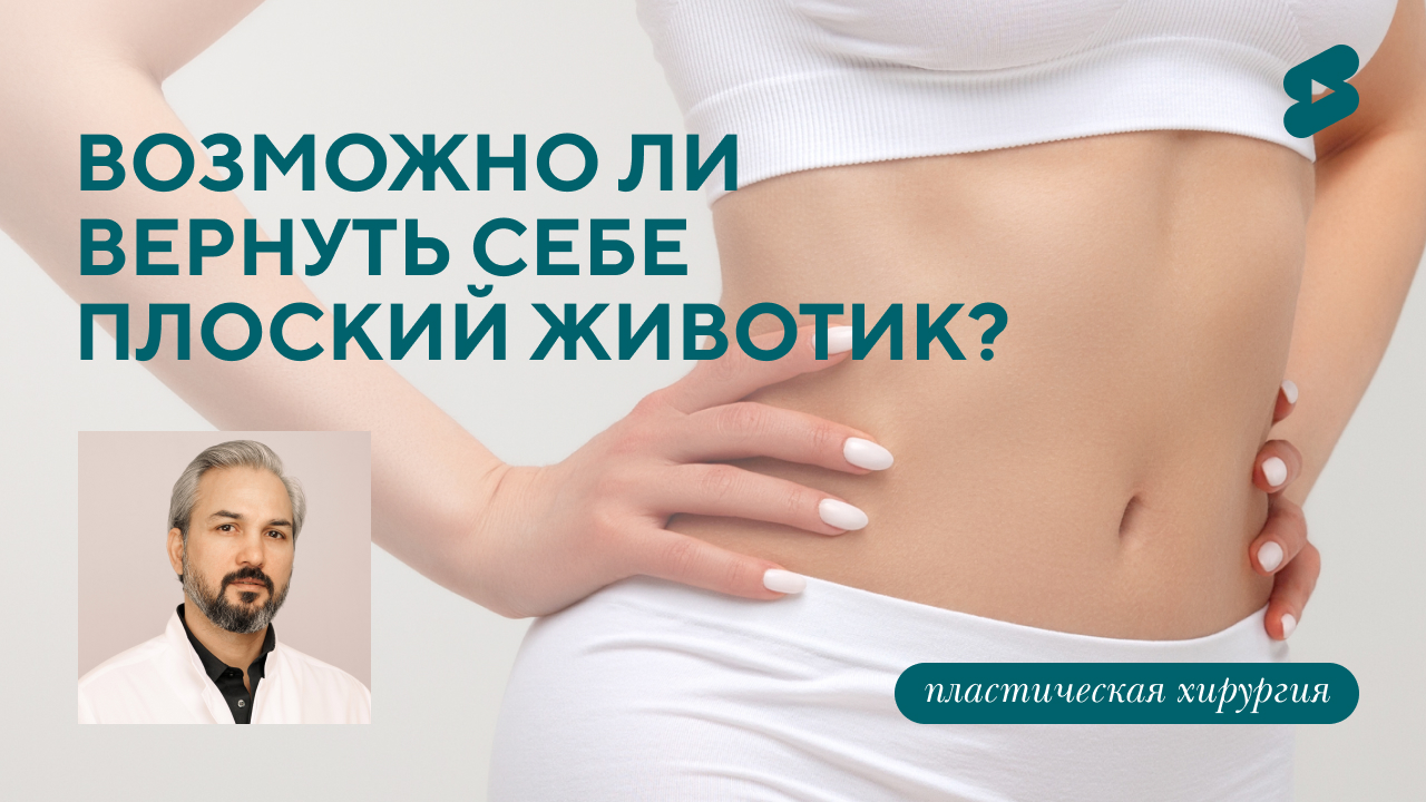 Возможно ли вернуть себе плоский животик? (Хатри А.Р.)