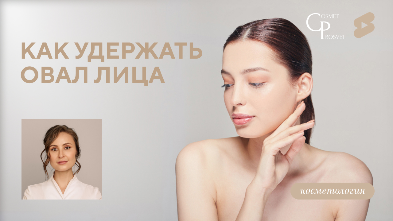COSMET*ПРОСВЕТ | Как подтянуть овал лица, как убрать брыли? (Меретякова Ю.Н.)