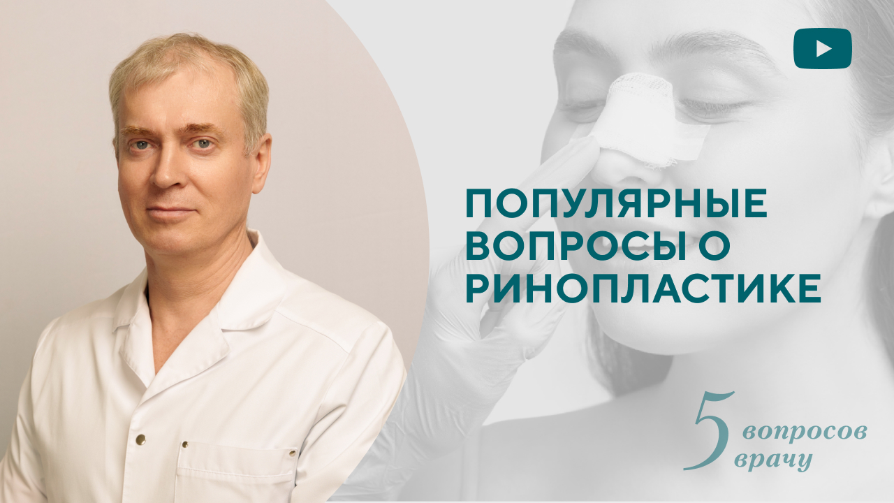 5 самых популярных вопросов о ринопластике (Мусафиров М.Ф.)