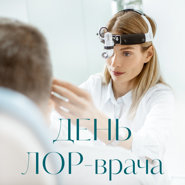 29 сентября — Всемирный день оториноларинголога