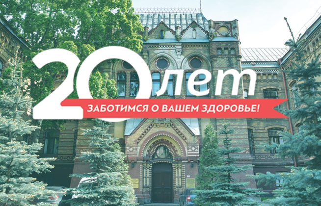 20 лет с вами — 20 лет заботы о вашем здоровье!