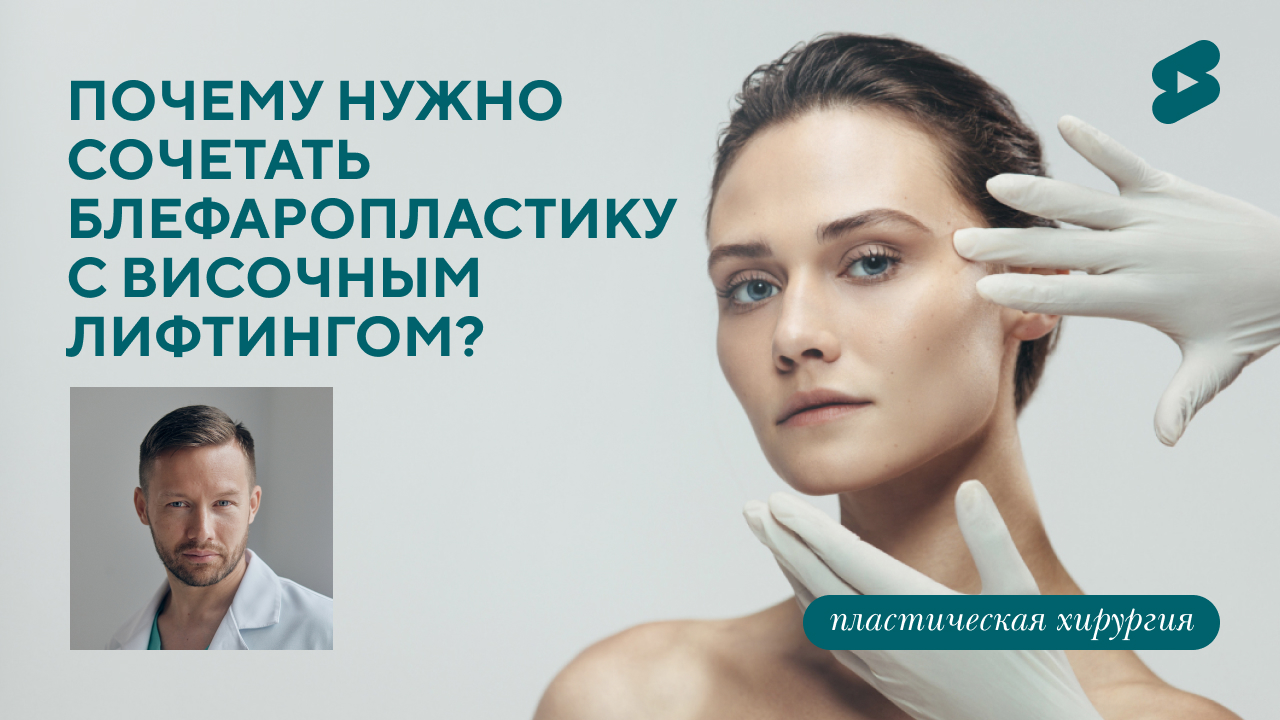 Почему нужно сочетать блефаропластику с височным лифтингом? (Парыгин Е.А.)