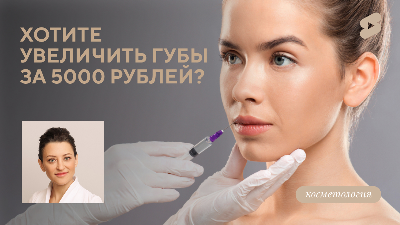 Хотите увеличить губы за 5000 рублей? (Белова О.М.)