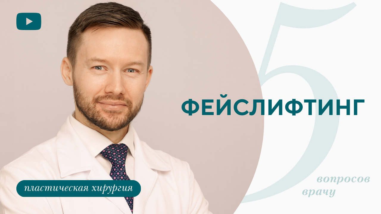 5 вопросов врачу. Вся правда о фейслифтинге. (Парыгин Е.А.)