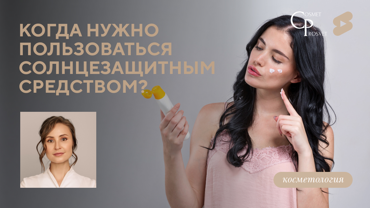 COSMET*ПРОСВЕТ | Когда нужно пользоваться солнцезащитным средством? (Меретякова Ю.Н.)