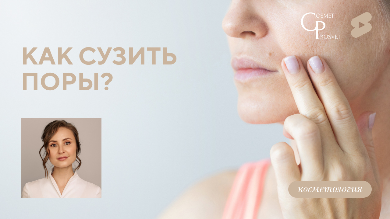 COSMET*ПРОСВЕТ | Как сузить поры? Отвечает врач-косметолог Меретякова Ю.Н.