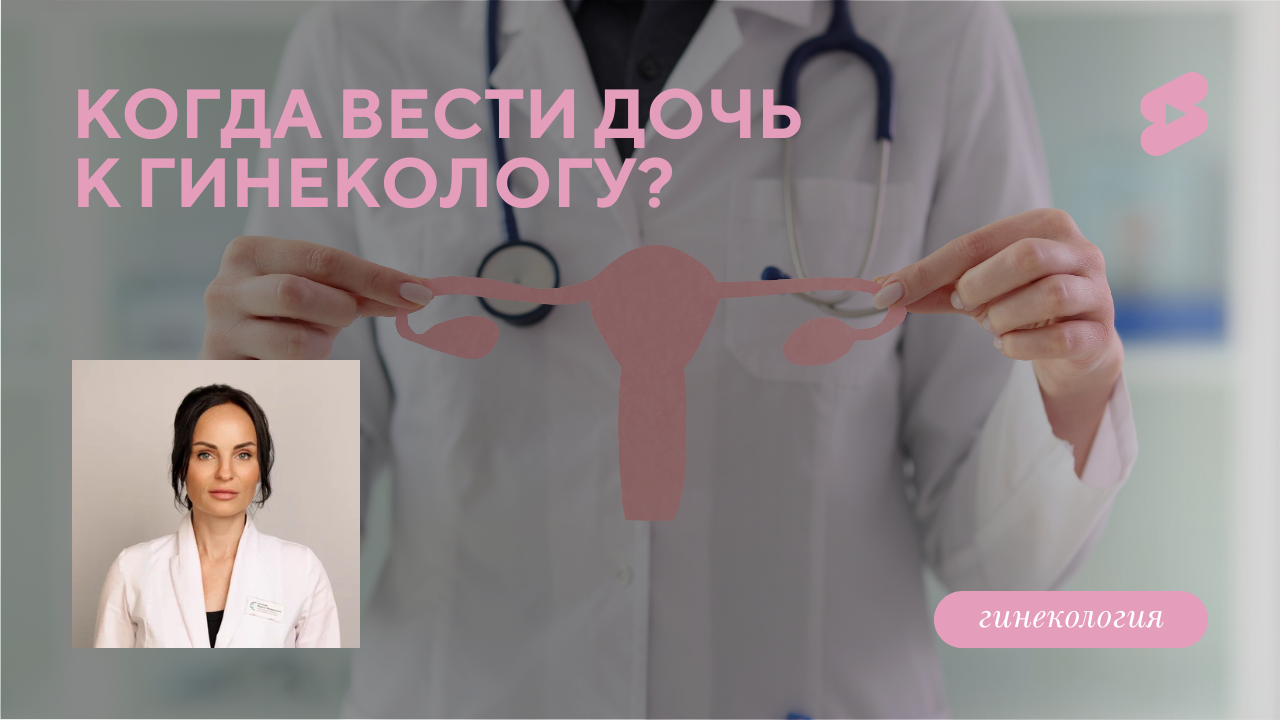 Когда нужно вести дочь к детскому гинекологу? (Зятькова М.Ф.)