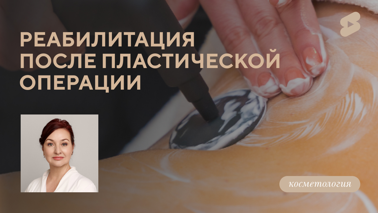 Реабилитация после пластической операции (Балябина М.А.)
